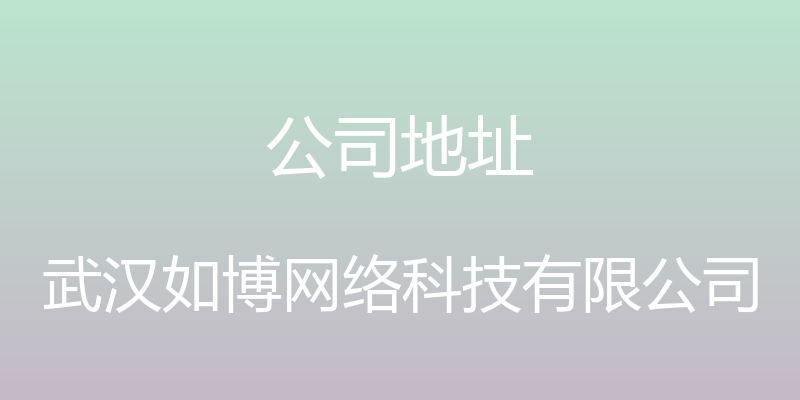 公司地址 - 武汉如博网络科技有限公司