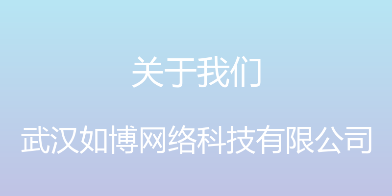 关于我们 - 武汉如博网络科技有限公司