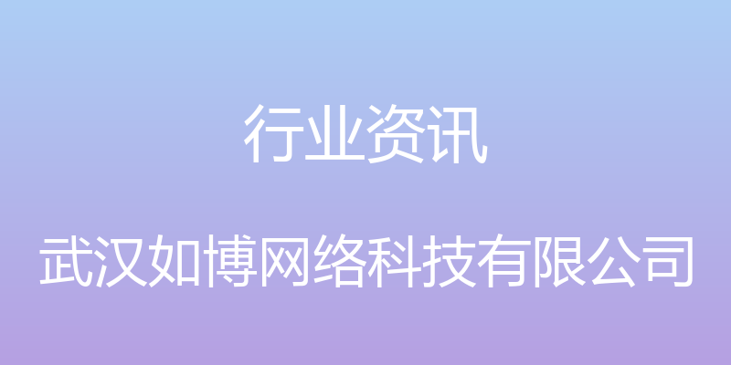 行业资讯 - 武汉如博网络科技有限公司