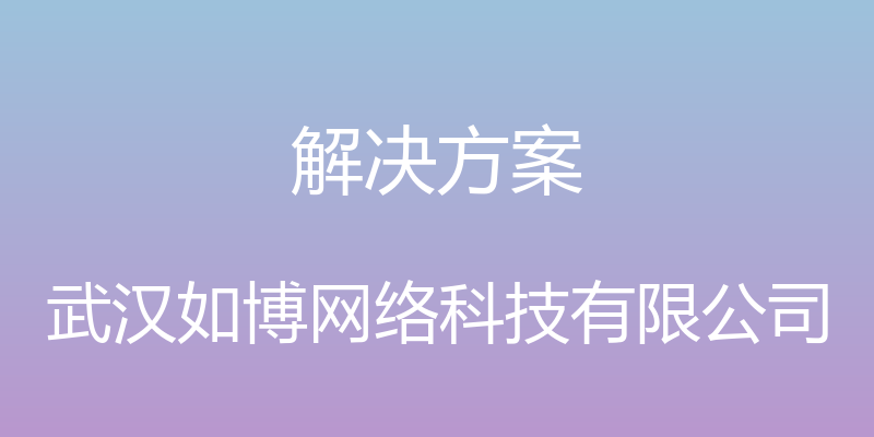 解决方案 - 武汉如博网络科技有限公司