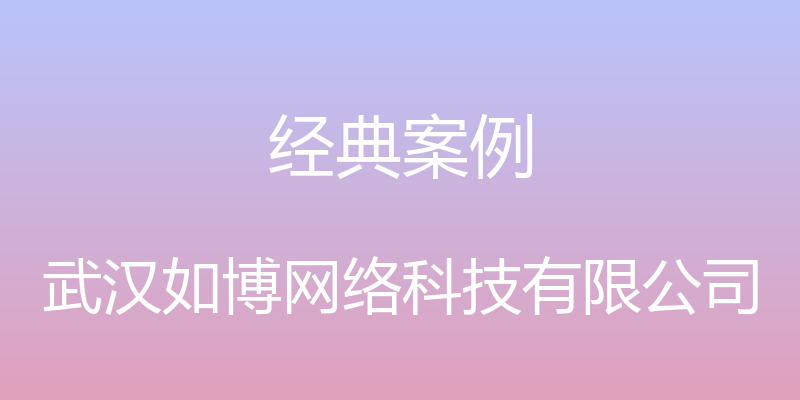 经典案例 - 武汉如博网络科技有限公司