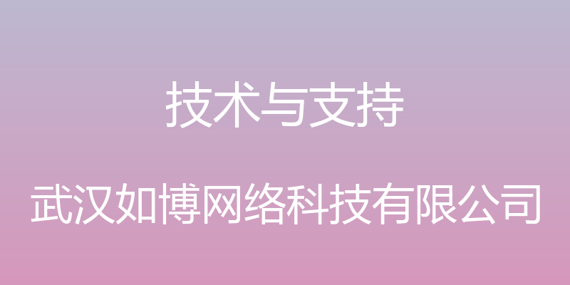 技术与支持 - 武汉如博网络科技有限公司