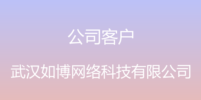 公司客户 - 武汉如博网络科技有限公司