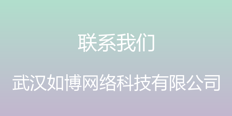 联系我们 - 武汉如博网络科技有限公司