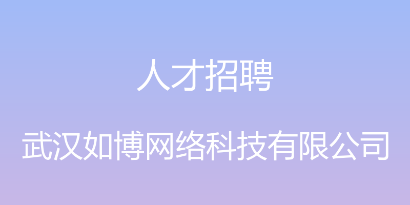 人才招聘 - 武汉如博网络科技有限公司