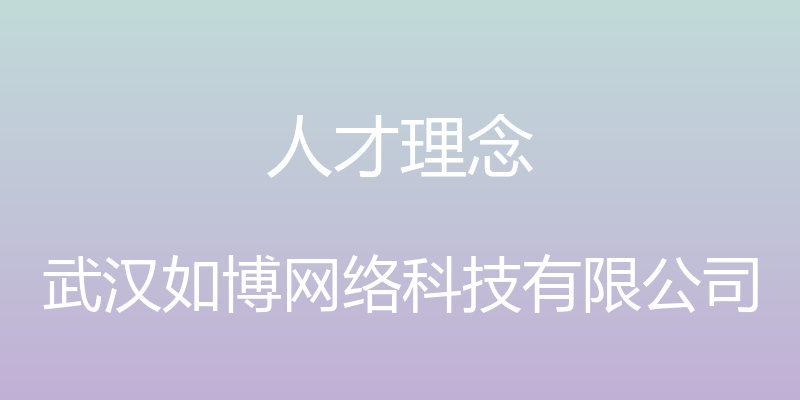 人才理念 - 武汉如博网络科技有限公司