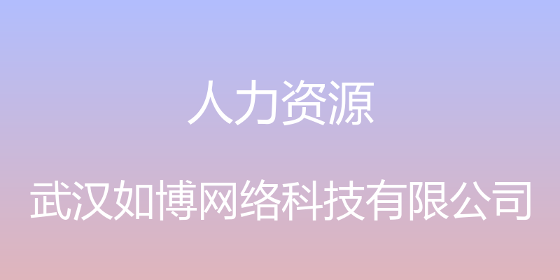 人力资源 - 武汉如博网络科技有限公司