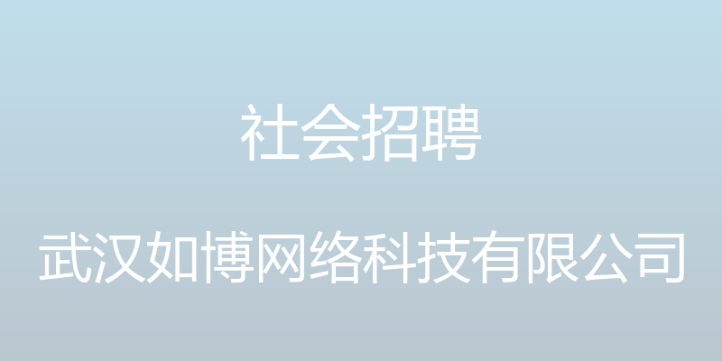 社会招聘 - 武汉如博网络科技有限公司