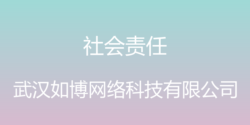 社会责任 - 武汉如博网络科技有限公司