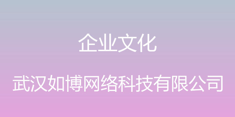 企业文化 - 武汉如博网络科技有限公司