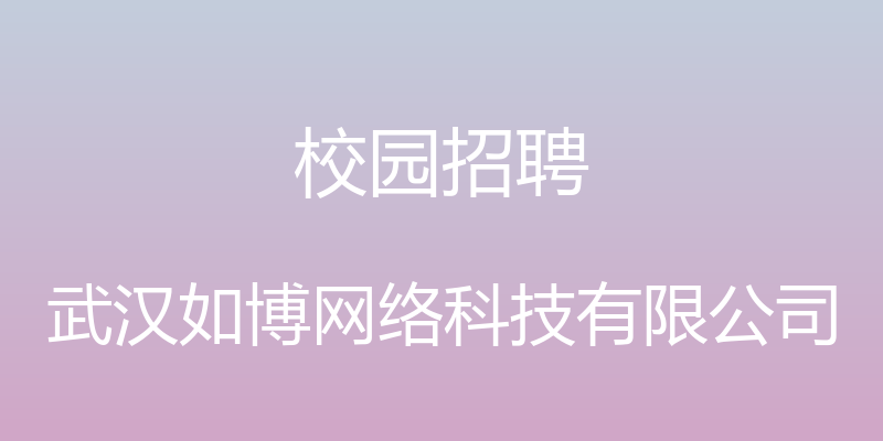 校园招聘 - 武汉如博网络科技有限公司