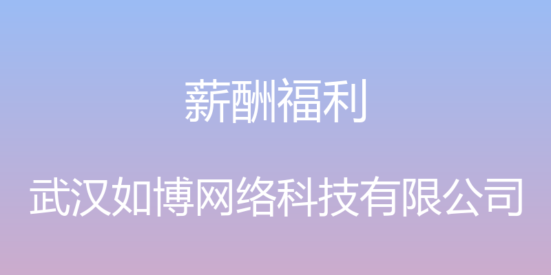 薪酬福利 - 武汉如博网络科技有限公司