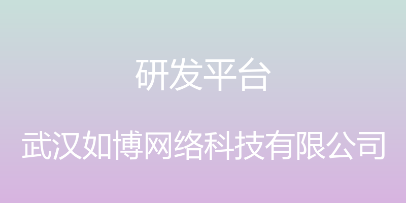 研发平台 - 武汉如博网络科技有限公司