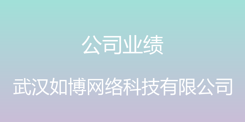 公司业绩 - 武汉如博网络科技有限公司