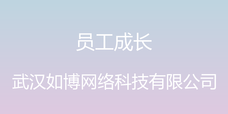 员工成长 - 武汉如博网络科技有限公司