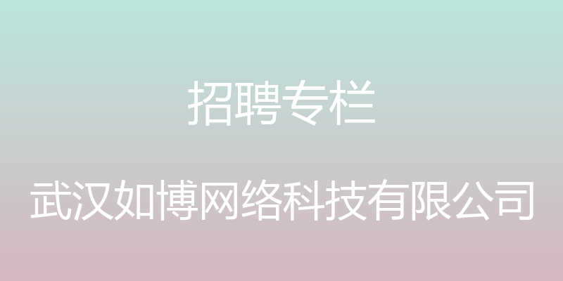 招聘专栏 - 武汉如博网络科技有限公司