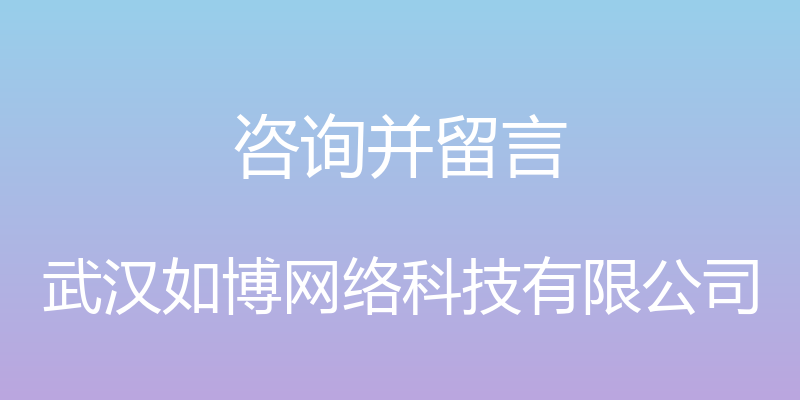 咨询并留言 - 武汉如博网络科技有限公司