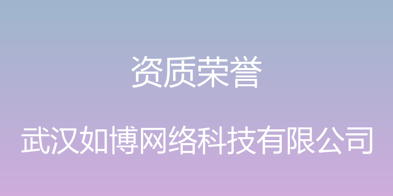 资质荣誉 - 武汉如博网络科技有限公司